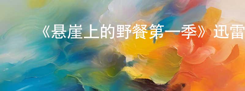 ﻿《悬崖上的野餐第一季》迅雷下载/在线观看-都市情感-美剧天堂 ﻿曹祥勇的blog